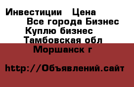 Инвестиции › Цена ­ 2 000 000 - Все города Бизнес » Куплю бизнес   . Тамбовская обл.,Моршанск г.